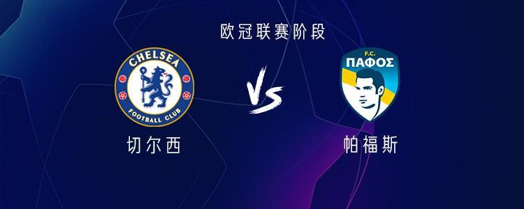 NBA直播-切尔西vs帕福斯：德拉普首发，哈托、加纳乔、詹姆斯出战